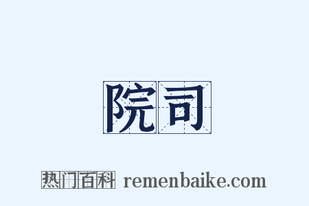 院司是什么意思的图片